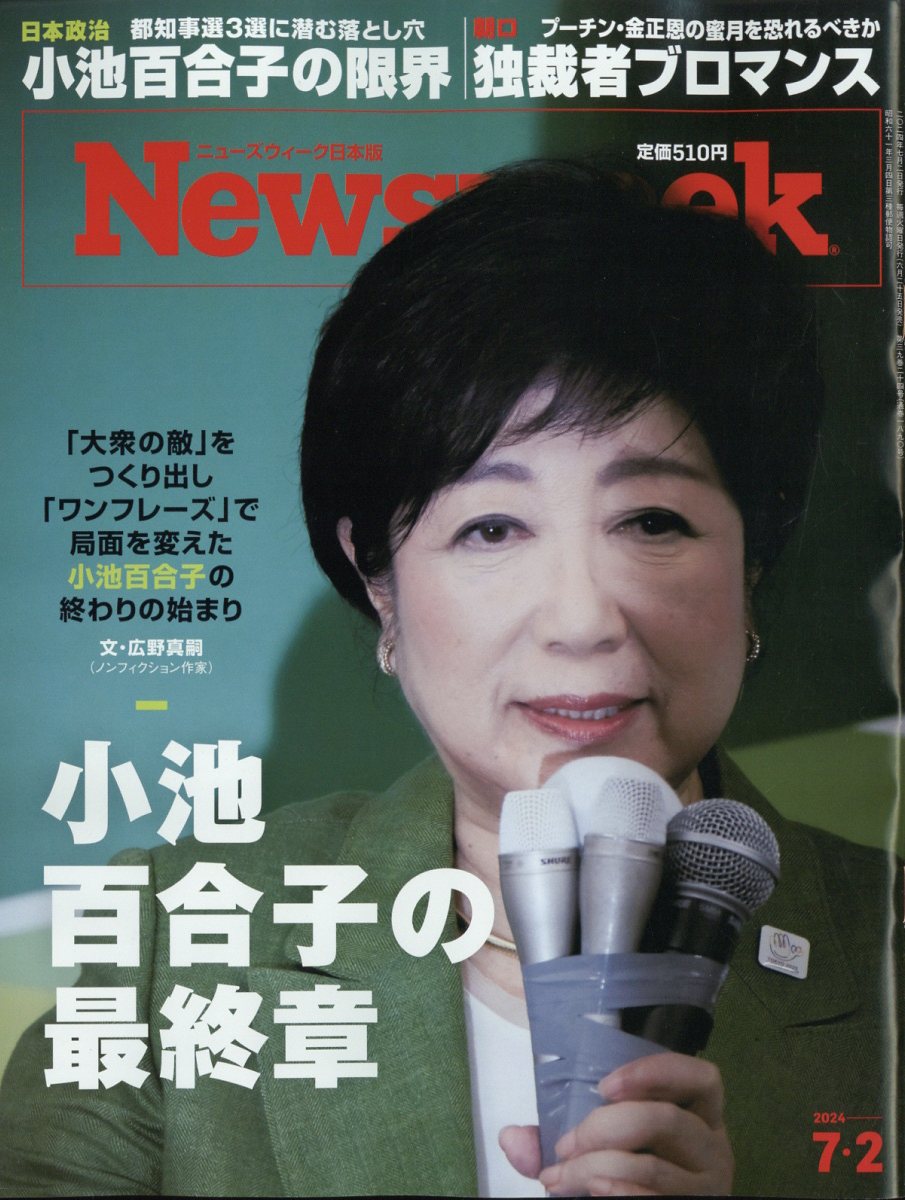 Newsweek (ニューズウィーク日本版) 2024年 7/2号 [雑誌]