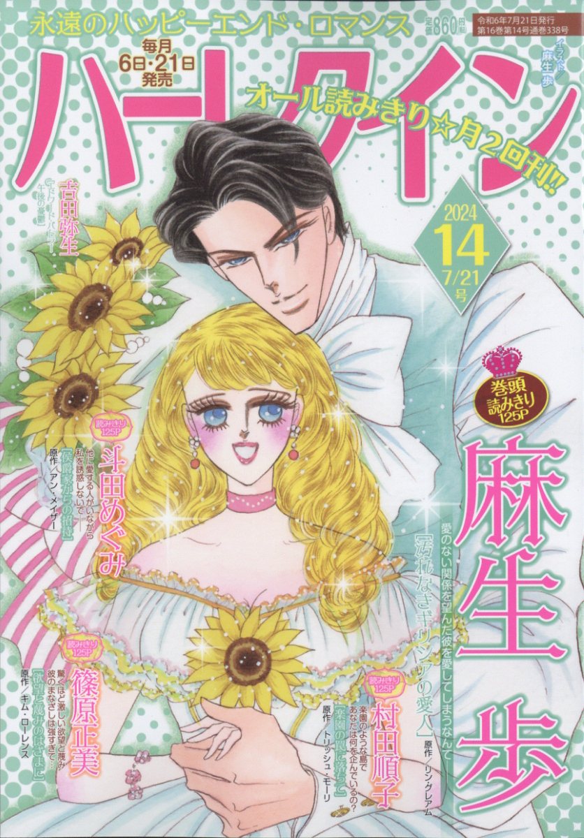 ハーレクイン 2024年 7/21号 [雑誌]