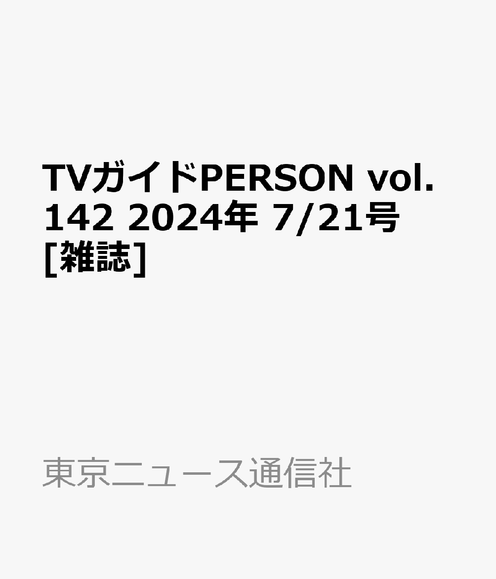 TVガイドPERSON vol.142 2024年 7/21号 [雑誌]のサムネイル