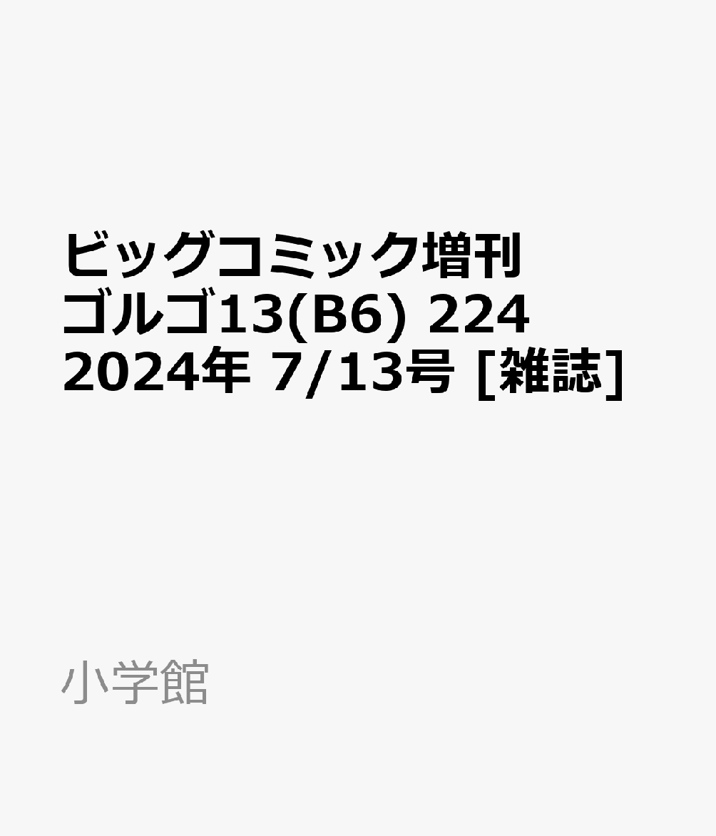 ビッグコミック増刊 ゴルゴ13(B6) 224 2024年 7/13号 [雑誌]