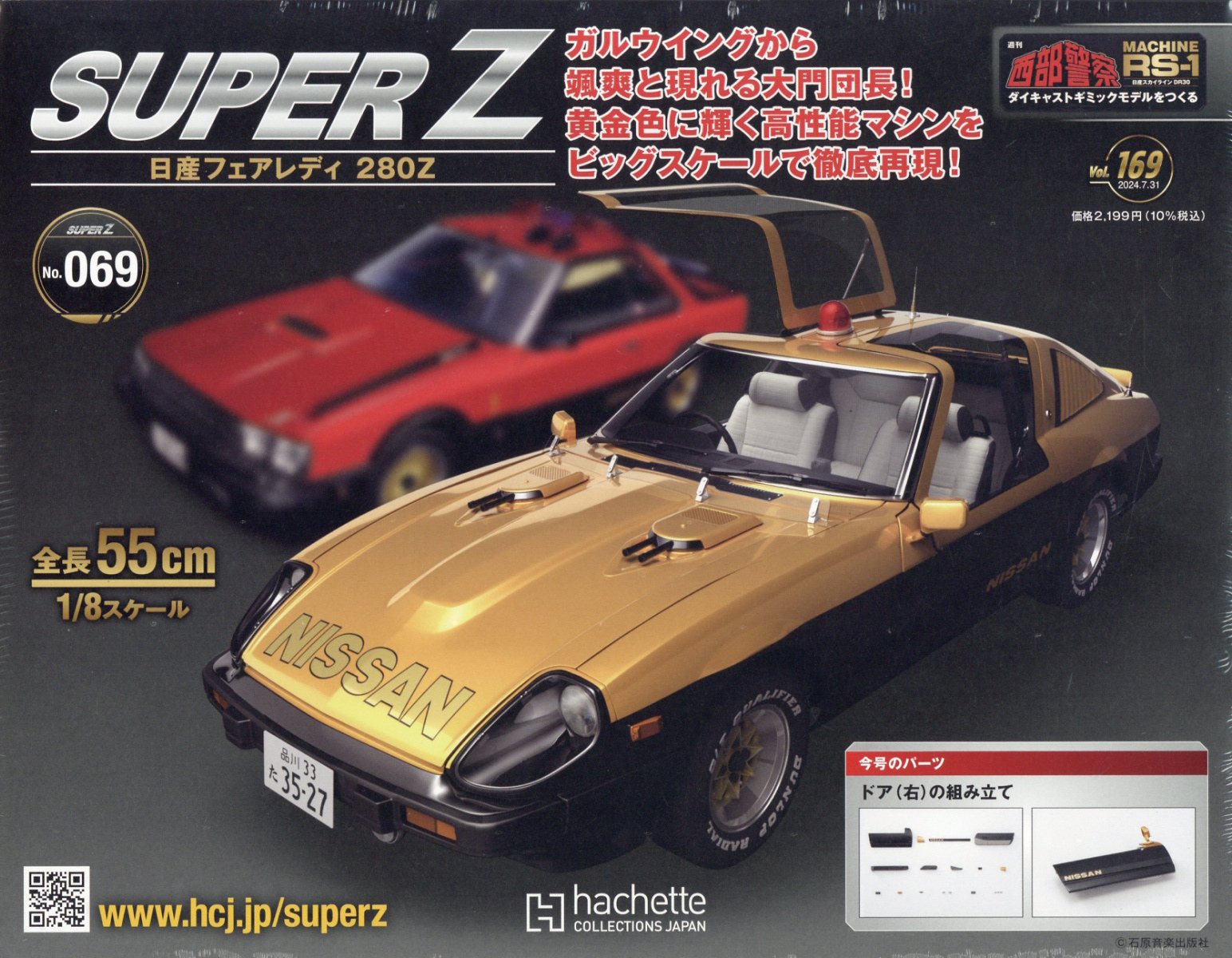 週刊 西部警察 スーパーZ 2024年 7/31号 [雑誌]