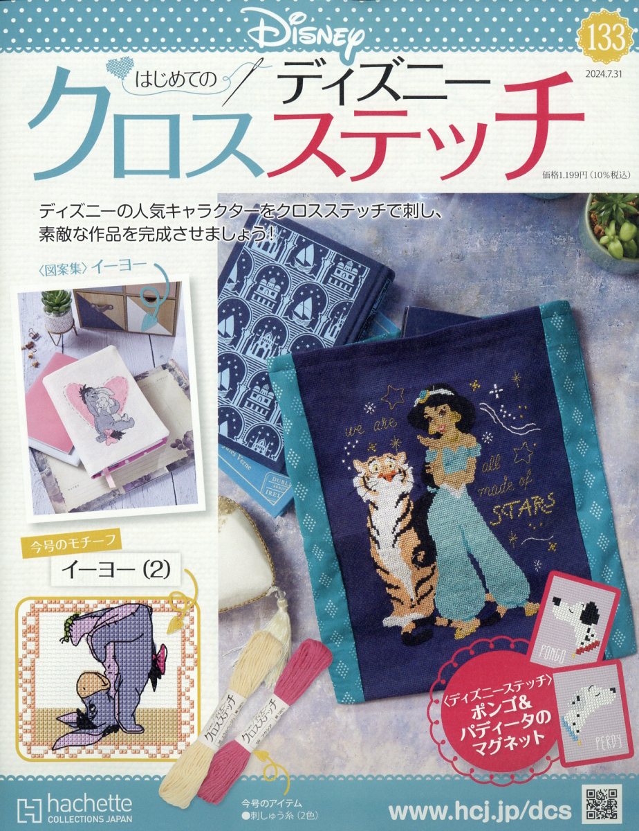 週刊 はじめてのディズニークロスステッチ 2024年 7/31号 [雑誌]