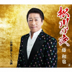 松川の夜/お酒は楽しく二人酒 [ 藤和也 ]