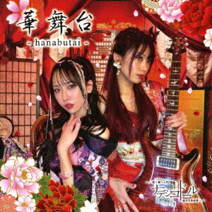 華舞台ーhanabutai-
