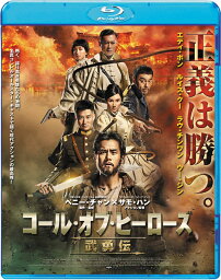 コール・オブ・ヒーローズ／武勇伝【Blu-ray】 [ エディ・ポン ]