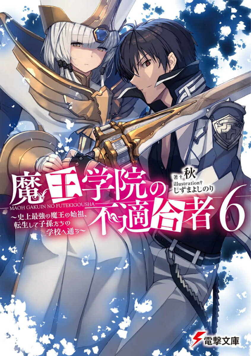 魔王学院の不適合者6 〜史上最強の魔王の始祖、転生して子孫たちの学校へ通う〜（7）