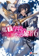 魔王学院の不適合者 史上最強の魔王の始祖、転生して子孫たちの学校へ通う 6