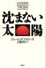 沈まない太陽