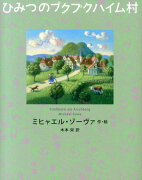 ひみつのプクプクハイム村