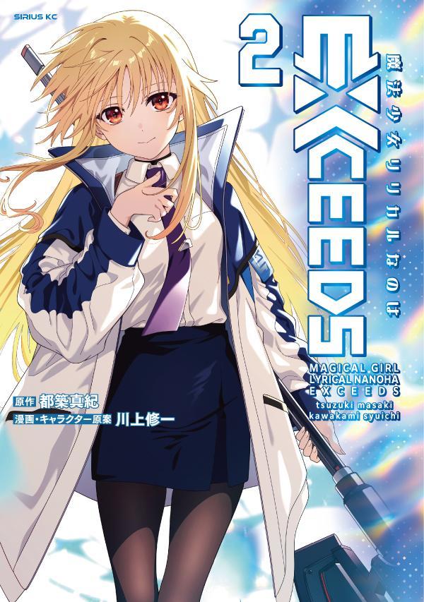 魔法少女リリカルなのはEXCEEDS（2）