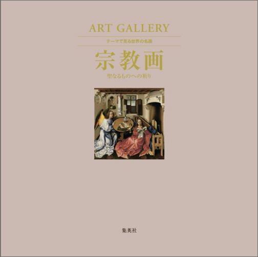 宗教画 聖なるものへの祈り ART GALLERY テーマで見る世界の名画 4