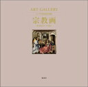 宗教画 聖なるものへの祈り ART GALLERY テーマで見る世界の名画 4 小池 寿子