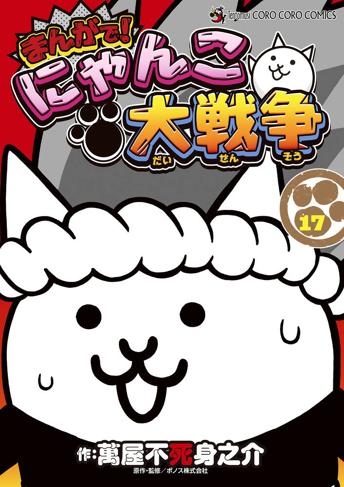 まんがで！にゃんこ大戦争（17）