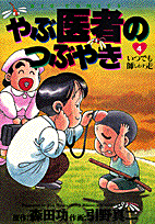 やぶ医者のつぶやき（4）