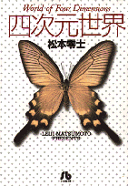 四次元世界 1巻 表紙