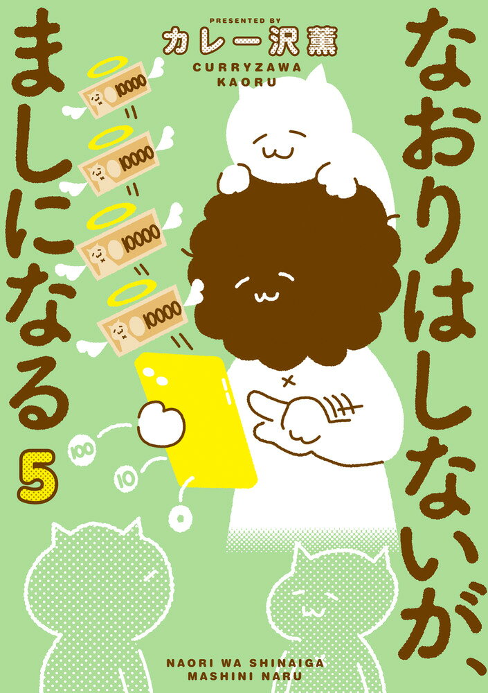 なおりはしないが、ましになる（5）の表紙画像