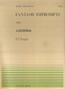 ショパン／幻想即興曲 （全音ピアノピース） フレデリック ショパン