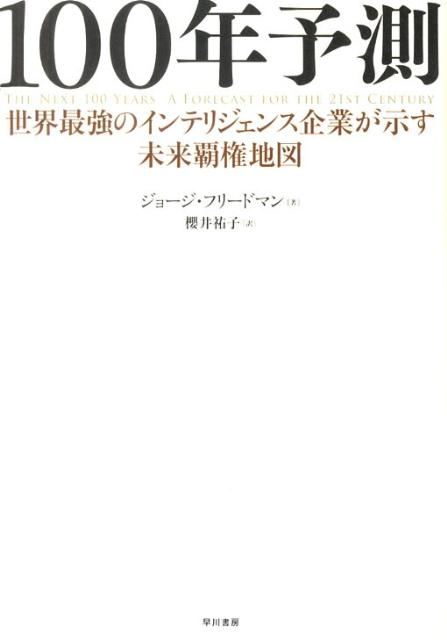 100年予測 世界最強のインテリジェンス企業が示す未来覇権地図 [ ジョージ・フリードマン ]