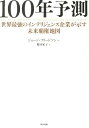 100年予測 世界最強のインテリジェンス企業が示す未来覇権地図 [ ジョージ・フリードマン ]