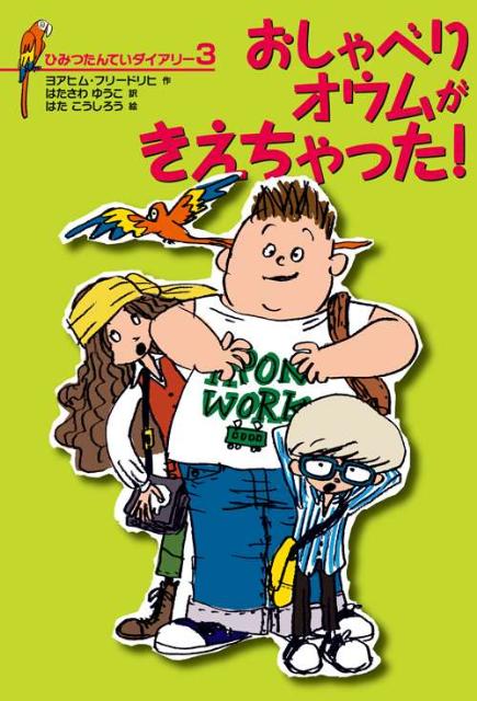 教育委員の女の人が、授業や校舎のようすを見に、やってきた。ところが、オウムがおこしたさわぎのせいで、「学校を、へいさします！」といいだした！三人は、はなればなれになっちゃうの…？ますます目がはなせない、たんていシリーズ。