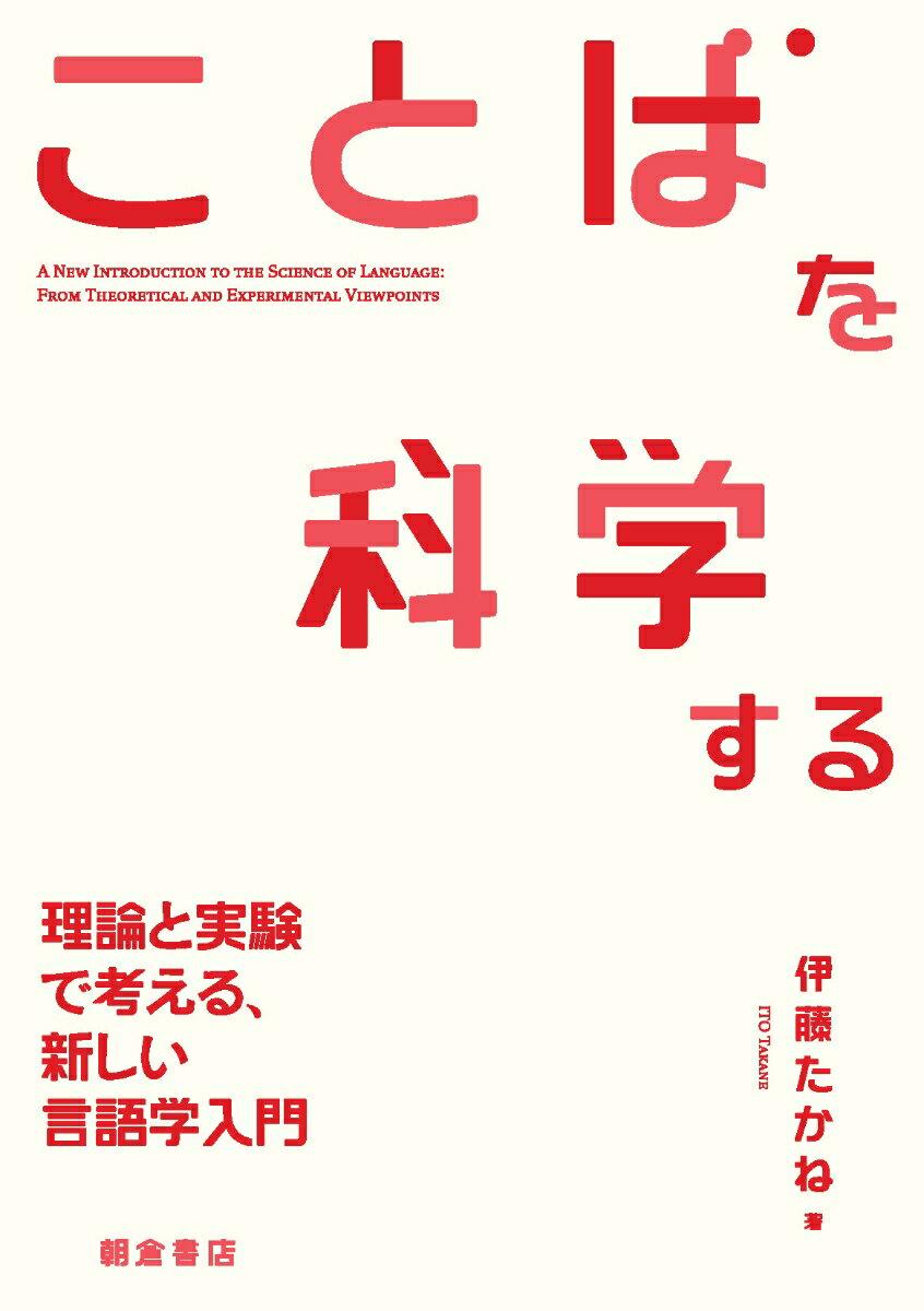 ことばを科学する 理論と実験で考える、新しい言語学入門 [ 伊藤 たかね ]