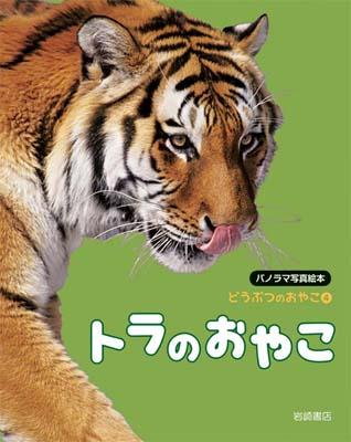 【謝恩価格本】トラのおやこ