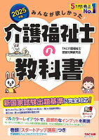 2025年版 みんなが欲しかった！ 介護福祉士の教科書