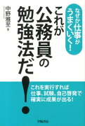 これが公務員の勉強法だ！