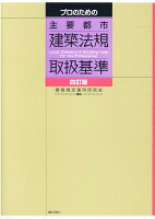 プロのための主要都市建築法規取扱基準四訂版