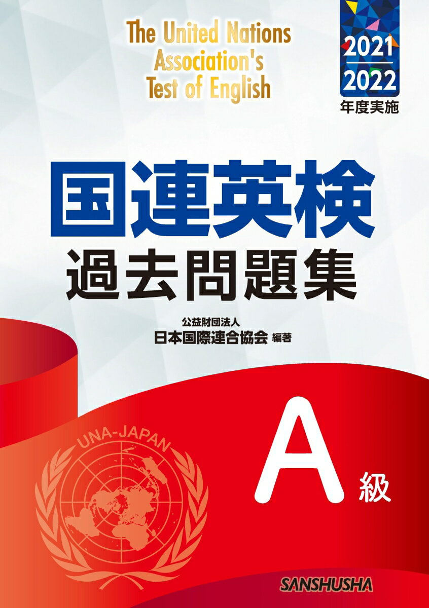 国連英検過去問題集A級 2021/2022年度実施