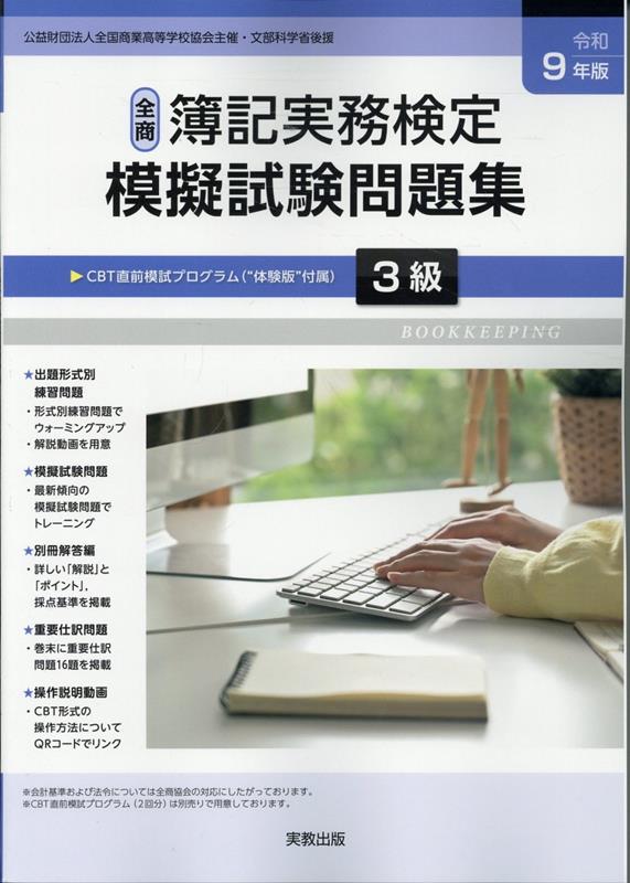 全商簿記実務検定模擬試験問題集3級（令和9年版）