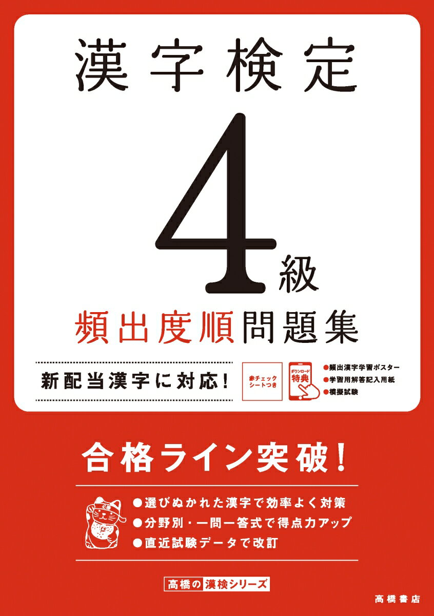 漢字検定4級〔頻出度順〕問題集