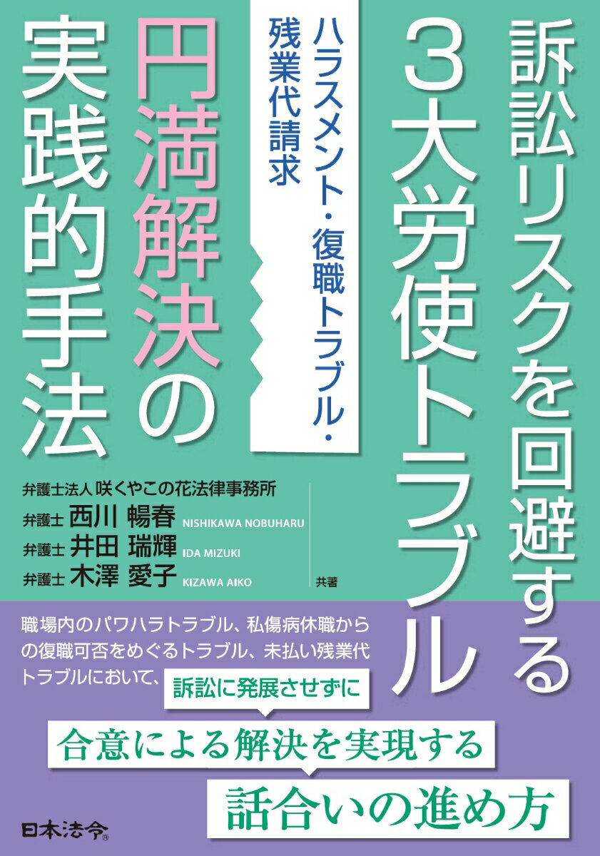 訴訟リスクを回避する3大労使トラブル円満解決の実践的手法ーハラスメント・復職トラブル・残業代請求