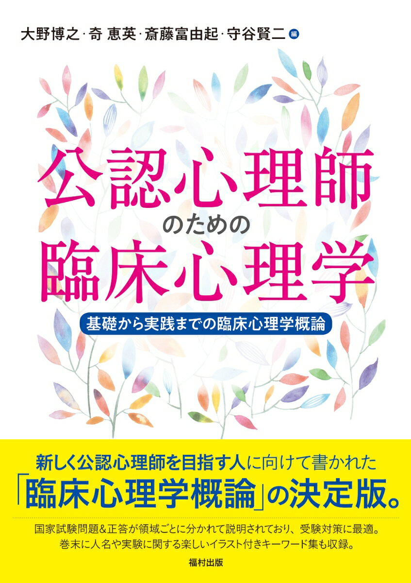 公認心理師のための臨床心理学