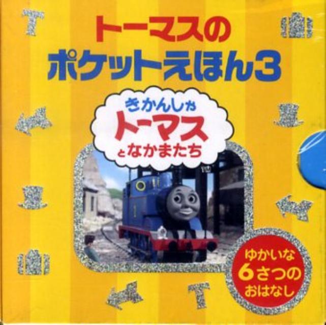 トーマスのポケットえほん（3）