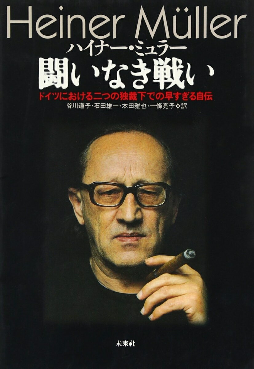 ドイツにおける二つの独裁下での早すぎる自伝 ミュラー，H．（ハイナー） 谷川　道子 未来社タタカイナキタタカイ ハイナー　ミュラー タニガワ　ミチコ 発行年月：1993年01月01日 予約締切日：1992年12月31日 ページ数：390p サイズ：単行本 ISBN：9784624700744 第2刷 谷川道子（タニガワミチコ） 1946年生まれ。東京大学文学部卒。現在東京外国語大学教授。ドイツ文学・ドイツ演劇 石田雄一（イシダユウイチ） 1964年生まれ。東京大学大学院博士課程修了。現在中央大学教授。西欧文化史 本田雅也（ホンダマサヤ） 1964年生まれ。東京外国語大学大学院博士課程単位取得退学。ドイツ文学専攻 一條亮子（イチジョウリョウコ） 1966年生まれ。愛知県立大学外国語学部准教授。論文に「想起の詠唱ーハイナー・ミュラーとロバート・ウィルソン」など。現姓・四ツ谷（本データはこの書籍が刊行された当時に掲載されていたものです） エッペンドルフ、ブロインスドルフでの幼年時代、一九二九〜三九年／ヴァーレン／ミューリッツ、一九三九年〜／戦争中、一九四四年／戦後のヴァーレン、一九四五〜四七年／ザクセンへの帰還、フランケンベルク、一九四七〜五一年／ベルリンでの最初の年月、一九五一年〜／一九五三年六月一七日／『賃金を迎える者』／『移住者』事件、一九六一年／『ピロクテーテス』／『建設』、一九六四年／『僭王オイディプス』、一九六六年／権力と栄光／ブレヒト／『地平線』／『森の劇』、一九六八年／東ベルリンでの演劇活動、七〇年代／エルンスト・ユンガー／USA（アメリカ合衆国）／書くこととモラル／『ハムレットマシーン』、一九七七年／『指令』、一九八〇年／ソ連、東欧圏／フランスその他／『ファッツァーマテリアル』、一九七八年、『カルテット』、一九八一年／『メディアマテリアル』／『解剖タイタス　ローマの没落』／ロバート・ウィルソン／友人たち／映画、造詣芸術、音楽／『ヴォロコラムスク幹線路』、一九八五〜八七年／ある国家への追想ー後書きにかえて ヨーロッパ、ドイツ史への懐疑の視線、闘う劇作家の自伝。 本 人文・思想・社会 文学 戯曲・シナリオ