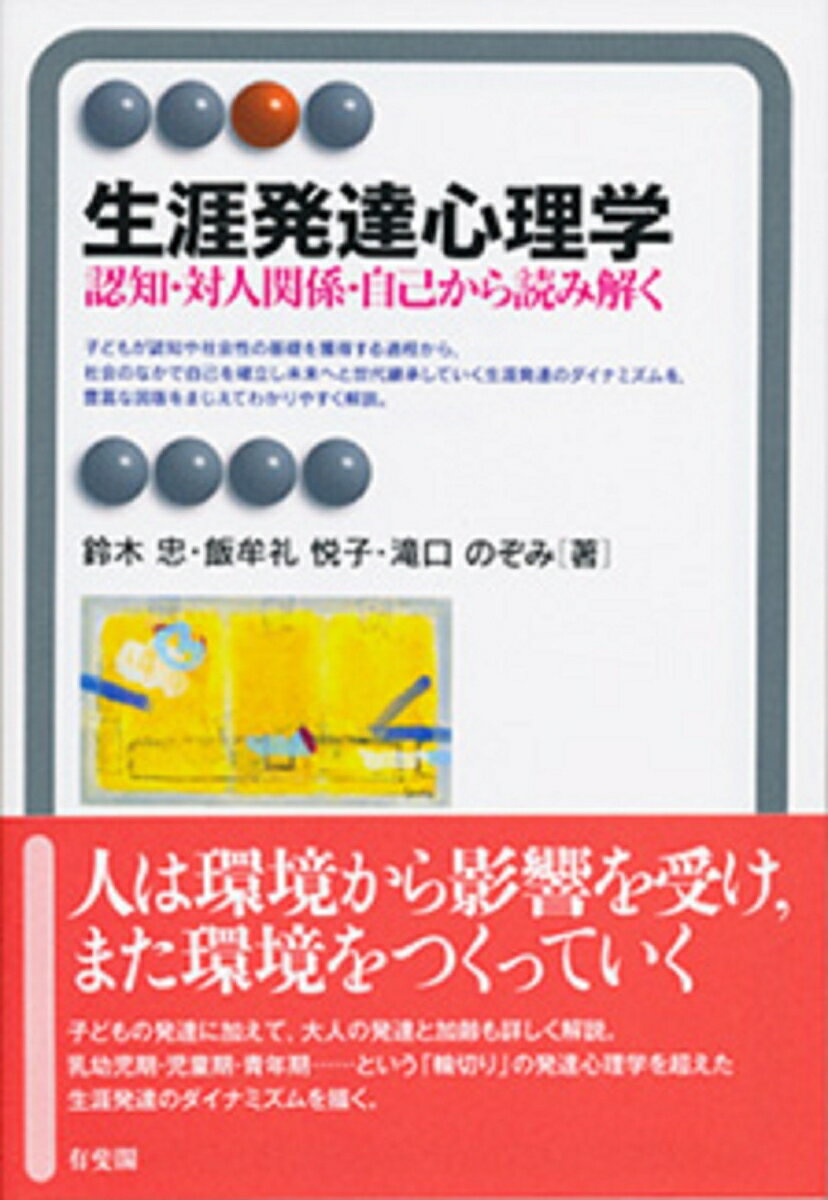 子どもが認知や社会性の基礎を獲得する過程から、社会のなかで自己を確立し未来へと世代継承していく生涯発達のダイナミズムを、豊富な図版をまじえてわかりやすく解説。