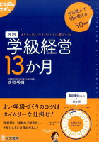 月別学級経営13か月