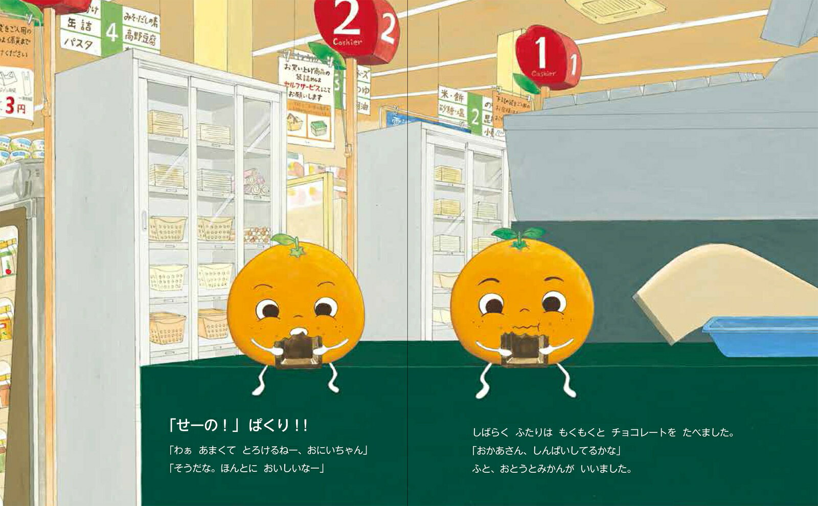 みかんきょうだいのたんけん [ ホソカワ レイコ ]