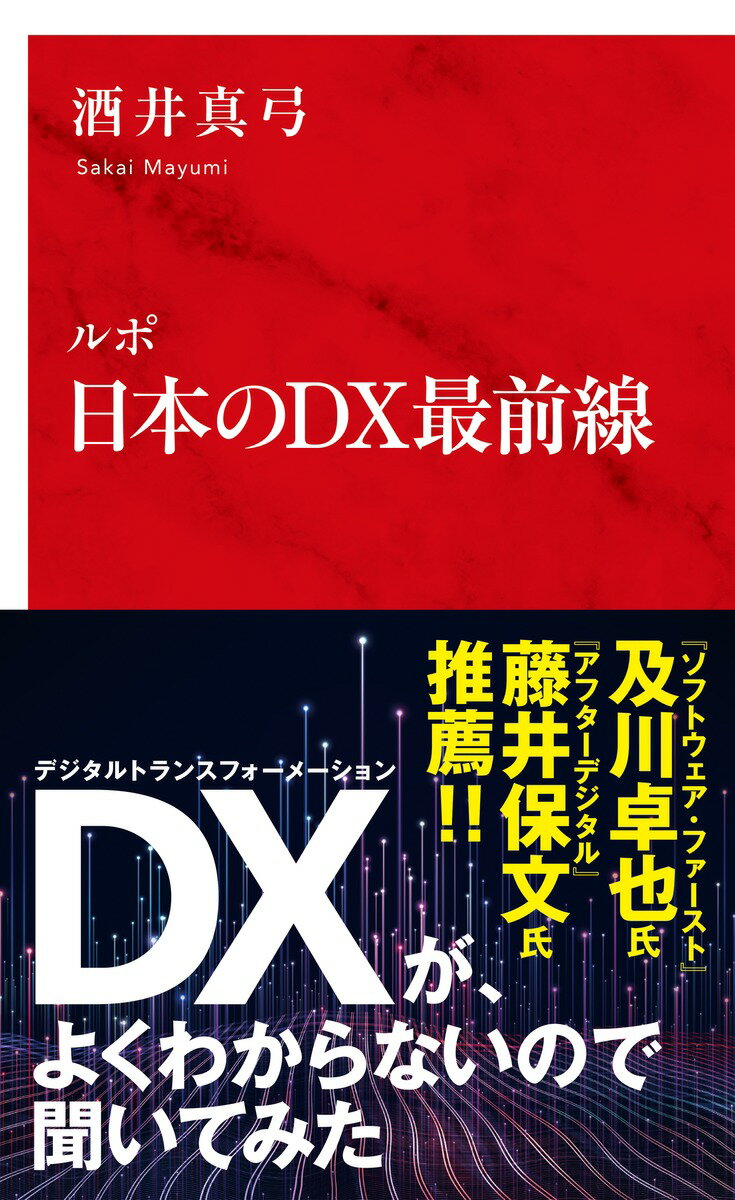 ルポ 日本のDX最前線