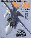 Su-24フェンサー (世界の名機シリーズ)