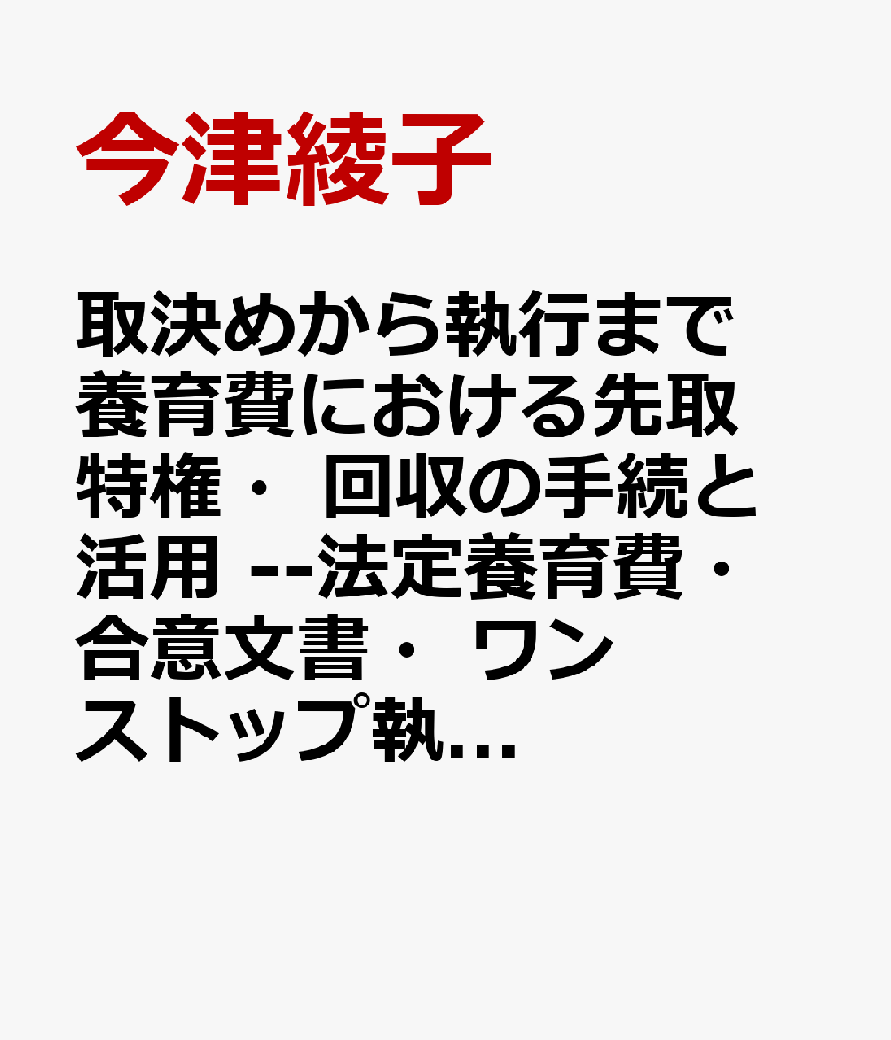 取決めから執行まで 養育費における先取特権・回収の手続と活用 --法定養育費・合意文書・ワンストップ執行手続