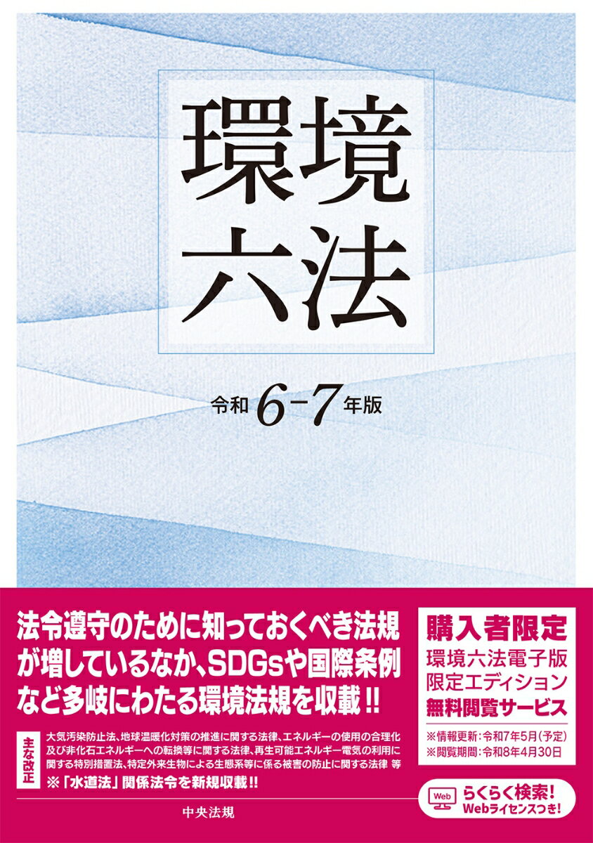 環境六法 令和6-7年版