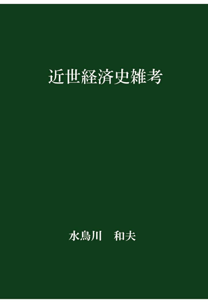 【POD】近世経済史雑考