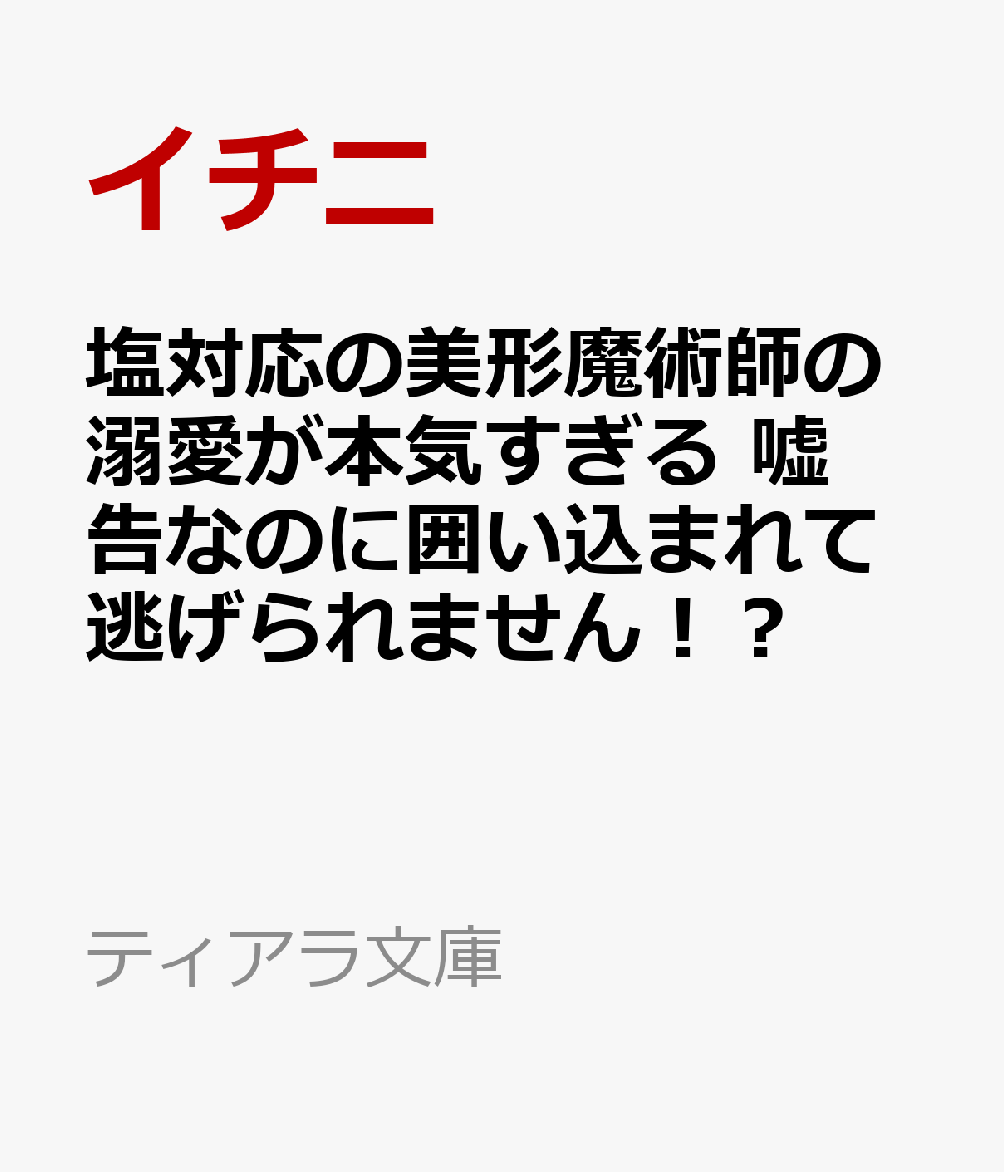 塩対応の美形魔術師の溺愛が本気すぎる　嘘告なのに囲い込まれて逃げられません！？の表紙