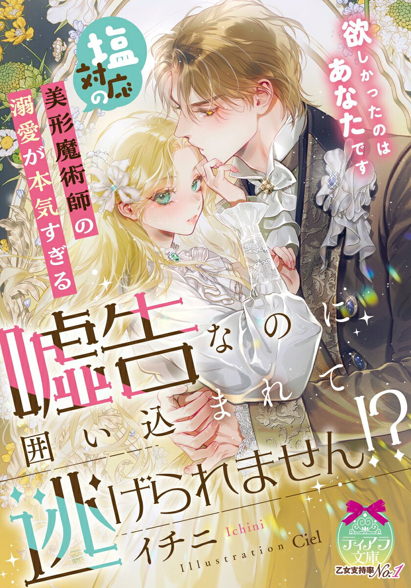 塩対応の美形魔術師の溺愛が本気すぎる 嘘告なのに囲い込まれて逃げられません！？