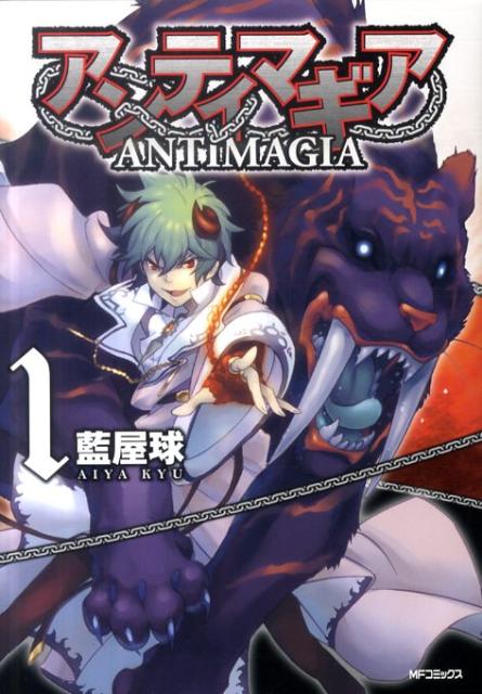 アンティマギア　1