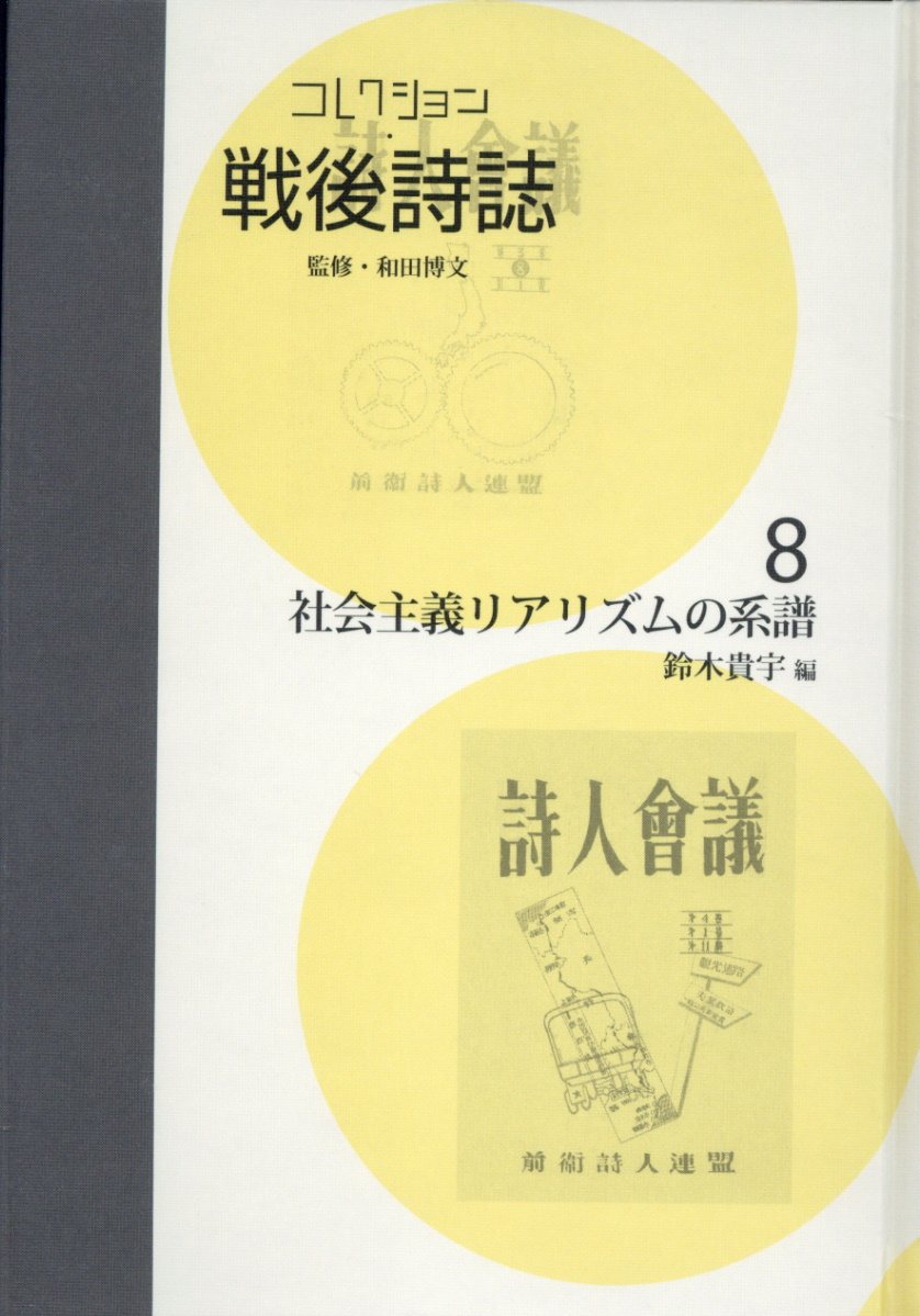 コレクション・戦後詩誌（第8巻）