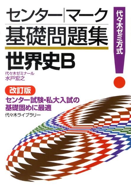 センター・マーク基礎問題集世界史B改訂版