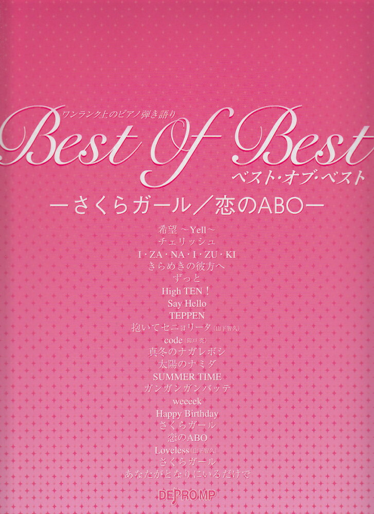 ワンランク上のピアノ弾き語り　ベストオブベスト　-さくらガール／恋のABO-　（NEWS）